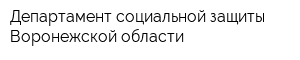 Департамент социальной защиты Воронежской области