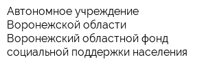 Автономное учреждение Воронежской области Воронежский областной фонд социальной поддержки населения