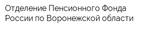 Отделение Пенсионного Фонда России по Воронежской области