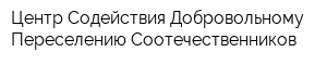 Центр Содействия Добровольному Переселению Соотечественников