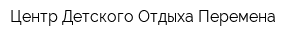 Центр Детского Отдыха Перемена