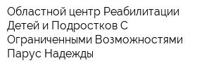 Областной центр Реабилитации Детей и Подростков С Ограниченными Возможностями Парус Надежды