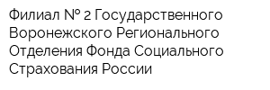 Филиал   2 Государственного - Воронежского Регионального Отделения Фонда Социального Страхования России