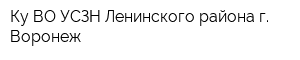 Ку ВО УСЗН Ленинского района г Воронеж