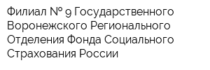 Филиал   9 Государственного - Воронежского Регионального Отделения Фонда Социального Страхования России