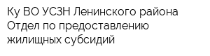 Ку ВО УСЗН Ленинского района Отдел по предоставлению жилищных субсидий