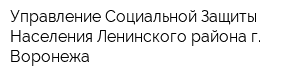 Управление Социальной Защиты Населения Ленинского района г Воронежа