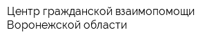 Центр гражданской взаимопомощи Воронежской области