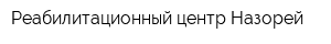 Реабилитационный центр Назорей