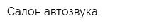 Салон автозвука