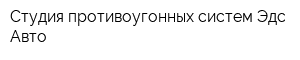Студия противоугонных систем Эдс-Авто
