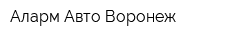 Аларм Авто Воронеж