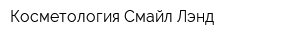 Косметология Смайл Лэнд