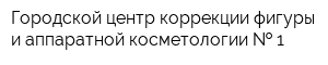 Городской центр коррекции фигуры и аппаратной косметологии   1