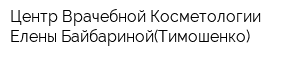 Центр Врачебной Косметологии Елены Байбариной(Тимошенко)