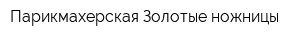Парикмахерская Золотые ножницы