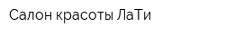 Салон красоты ЛаТи