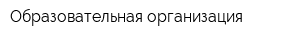 Образовательная организация