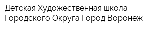Детская Художественная школа Городского Округа Город Воронеж