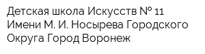 Детская школа Искусств   11 Имени М И Носырева Городского Округа Город Воронеж