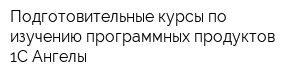 Подготовительные курсы по изучению программных продуктов 1С Ангелы