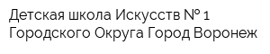 Детская школа Искусств   1 Городского Округа Город Воронеж