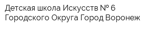 Детская школа Искусств   6 Городского Округа Город Воронеж