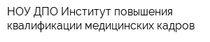 НОУ ДПО Институт повышения квалификации медицинских кадров