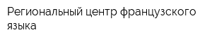 Региональный центр французского языка