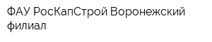 ФАУ РосКапСтрой Воронежский филиал