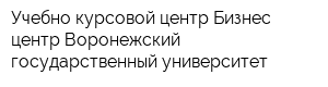 Учебно-курсовой центр Бизнес центр Воронежский государственный университет