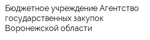 Бюджетное учреждение Агентство государственных закупок Воронежской области