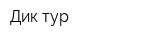 Дик-тур