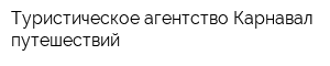 Туристическое агентство Карнавал путешествий