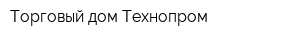 Торговый дом Технопром