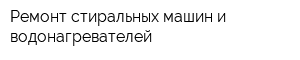 Ремонт стиральных машин и водонагревателей