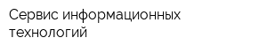 Сервис информационных технологий