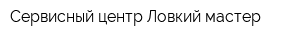 Сервисный центр Ловкий мастер