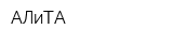 АЛиТА