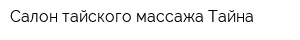 Салон тайского массажа Тайна