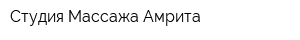 Студия Массажа Амрита