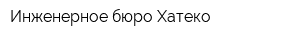 Инженерное бюро Хатеко