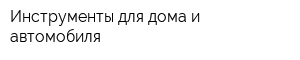 Инструменты для дома и автомобиля
