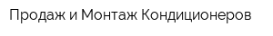 Продаж и Монтаж Кондиционеров