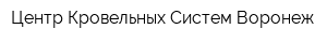 Центр Кровельных Систем Воронеж