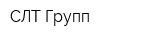 СЛТ-Групп