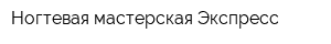 Ногтевая мастерская Экспресс