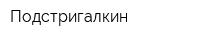 Подстригалкин