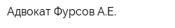 Адвокат Фурсов АЕ