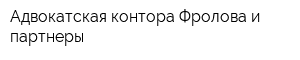 Адвокатская контора Фролова и партнеры